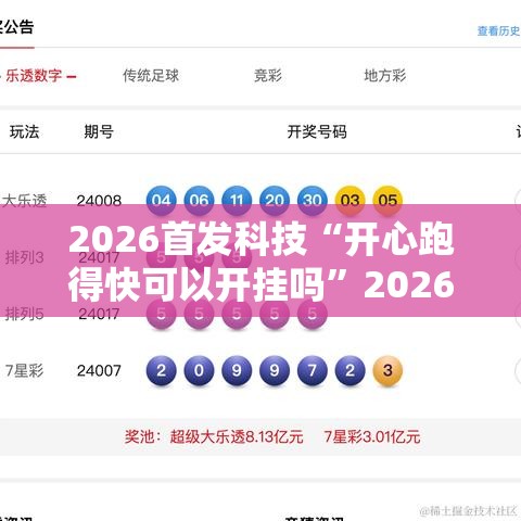 2026首发科技“开心跑得快可以开挂吗”2026开挂教程步骤