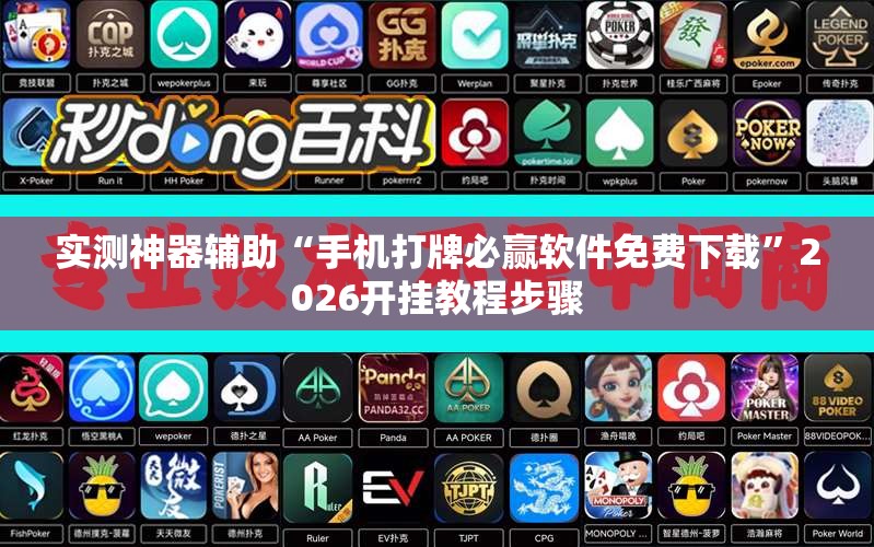实测神器辅助“手机打牌必赢软件免费下载	”2026开挂教程步骤