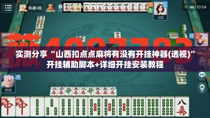 实测分享“山西扣点点麻将有没有开挂神器(透视)”开挂辅助脚本+详细开挂安装教程