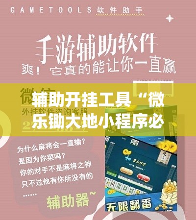 辅助开挂工具“微乐锄大地小程序必赢神器免费安装”开挂(透视)辅助教程