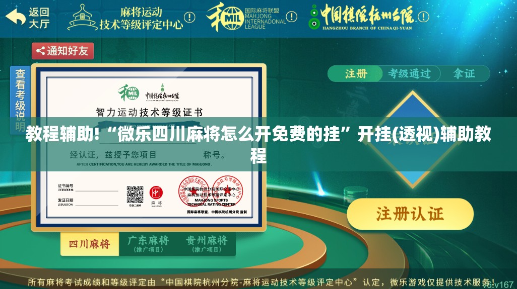 教程辅助!“微乐四川麻将怎么开免费的挂	”开挂(透视)辅助教程