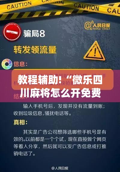 教程辅助!“微乐四川麻将怎么开免费的挂”开挂(透视)辅助教程