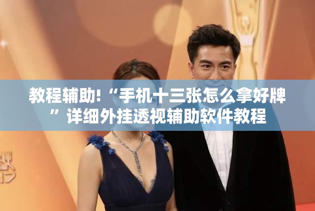 教程辅助!“手机十三张怎么拿好牌	”详细外挂透视辅助软件教程