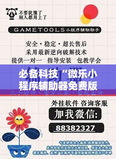 必备科技“微乐小程序辅助器免费版”详细分享装挂步骤