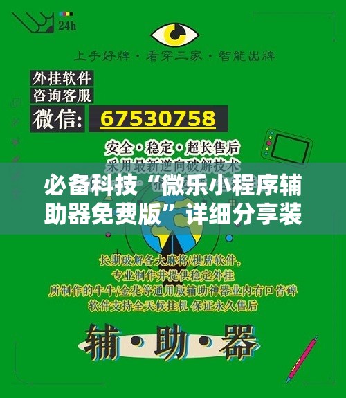 必备科技“微乐小程序辅助器免费版”详细分享装挂步骤