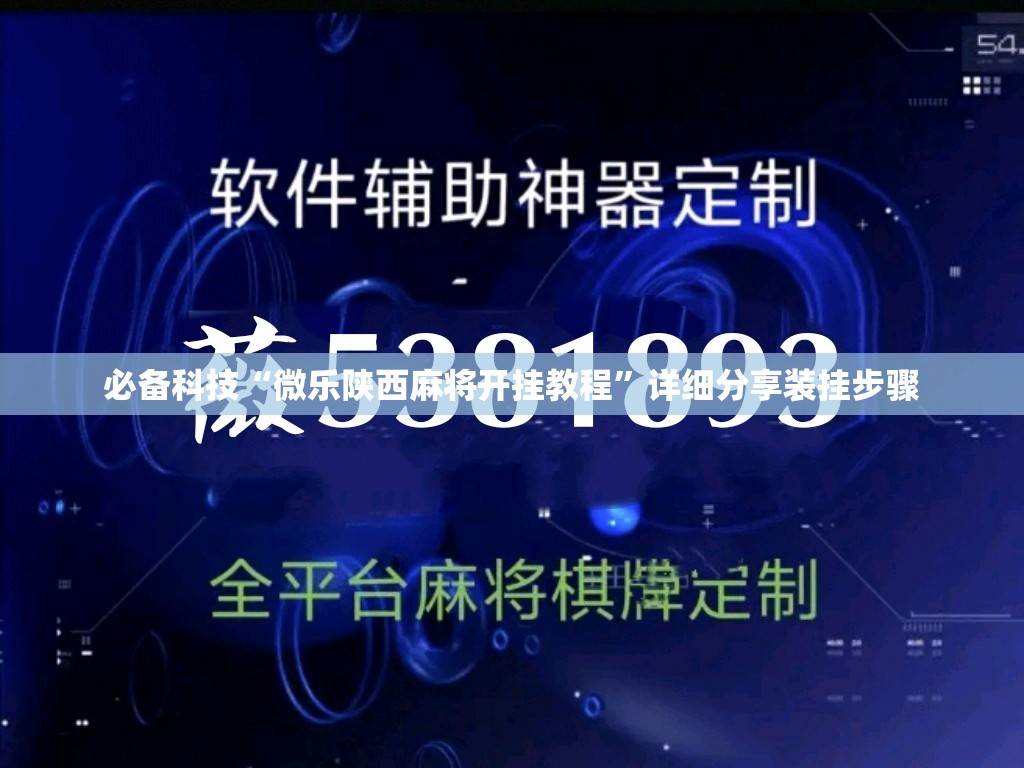 必备科技“微乐陕西麻将开挂教程”详细分享装挂步骤