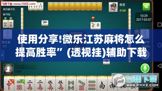使用分享!微乐江苏麻将怎么提高胜率”(透视挂)辅助下载教程