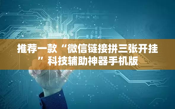 推荐一款“微信链接拼三张开挂”科技辅助神器手机版