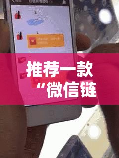 推荐一款“微信链接拼三张开挂”科技辅助神器手机版