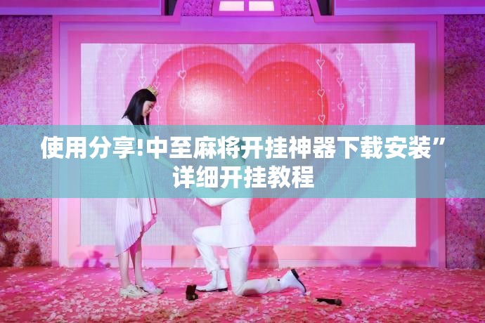使用分享!中至麻将开挂神器下载安装”详细开挂教程