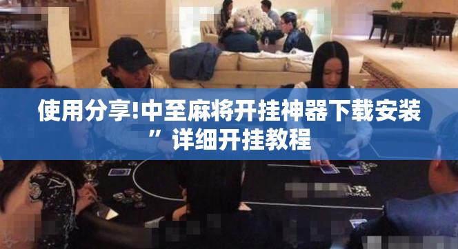 使用分享!中至麻将开挂神器下载安装”详细开挂教程
