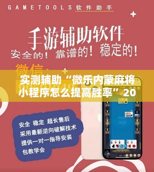 实测辅助“微乐内蒙麻将小程序怎么提高胜率”2026开挂教程步骤