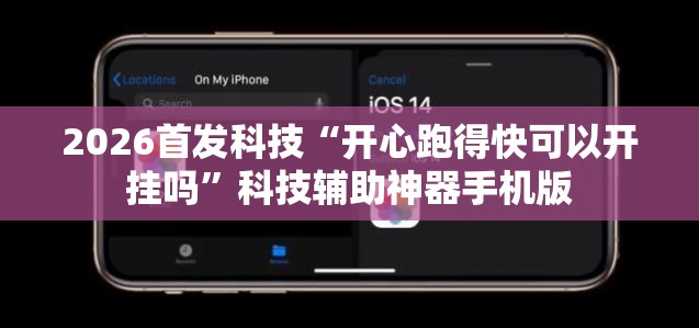2026首发科技“开心跑得快可以开挂吗	”科技辅助神器手机版