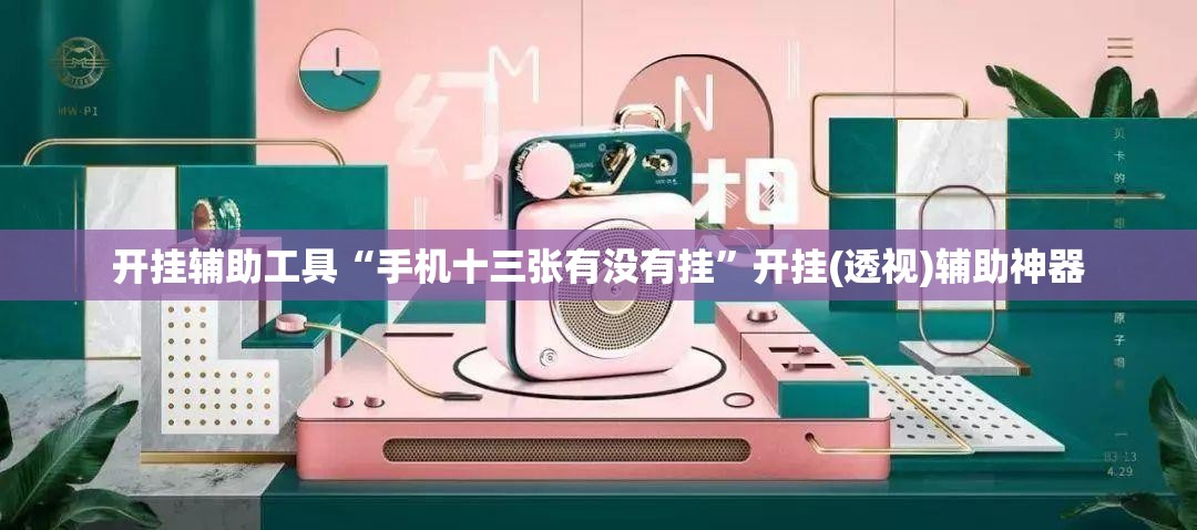 开挂辅助工具“手机十三张有没有挂”开挂(透视)辅助神器