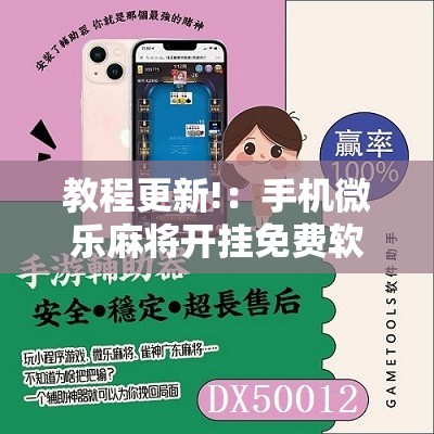 教程更新!：手机微乐麻将开挂免费软件下载安装	”2026开挂教程步骤
