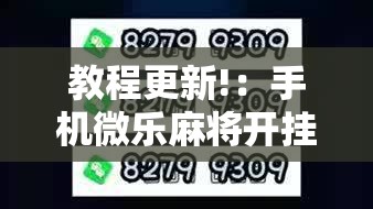 教程更新!：手机微乐麻将开挂免费软件下载安装”2026开挂教程步骤