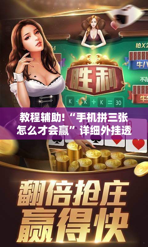 教程辅助!“手机拼三张怎么才会赢	”详细外挂透视辅助软件教程