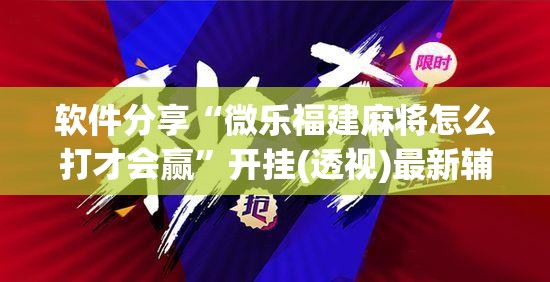 软件分享“微乐福建麻将怎么打才会赢”开挂(透视)最新辅助详细