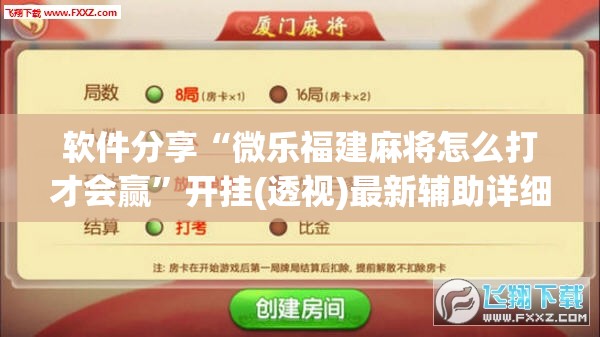 软件分享“微乐福建麻将怎么打才会赢”开挂(透视)最新辅助详细