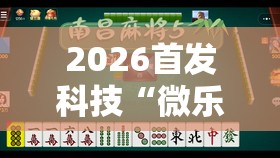 2026首发科技“微乐湖南麻将万能开挂器	”详细外挂透视辅助软件教程
