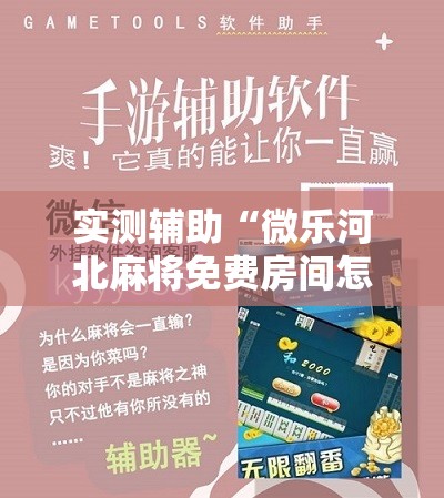 实测辅助“微乐河北麻将免费房间怎么开挂	”详细分享装挂步骤