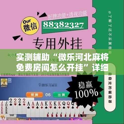 实测辅助“微乐河北麻将免费房间怎么开挂”详细分享装挂步骤