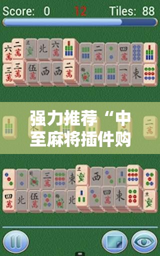 强力推荐“中至麻将插件购买”详细开挂教程