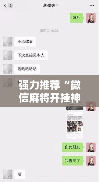 强力推荐“微信麻将开挂神器下载软件真的有挂	”开挂详细教程