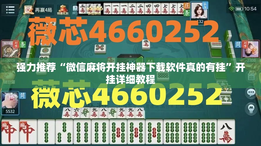 强力推荐“微信麻将开挂神器下载软件真的有挂”开挂详细教程