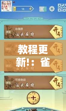 教程更新!：雀神麻将小程序开挂器”详细外挂透视辅助软件教程