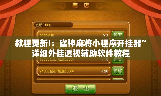 教程更新!：雀神麻将小程序开挂器”详细外挂透视辅助软件教程