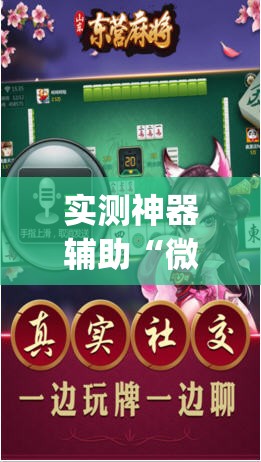 实测神器辅助“微乐四川麻将外挂神器免费安装”(透视)其实确实有挂