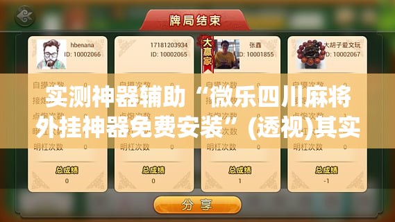 实测神器辅助“微乐四川麻将外挂神器免费安装”(透视)其实确实有挂