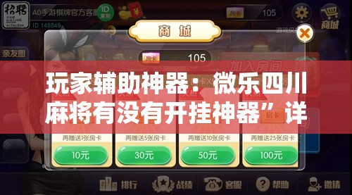 玩家辅助神器：微乐四川麻将有没有开挂神器”详细外挂透视辅助软件教程