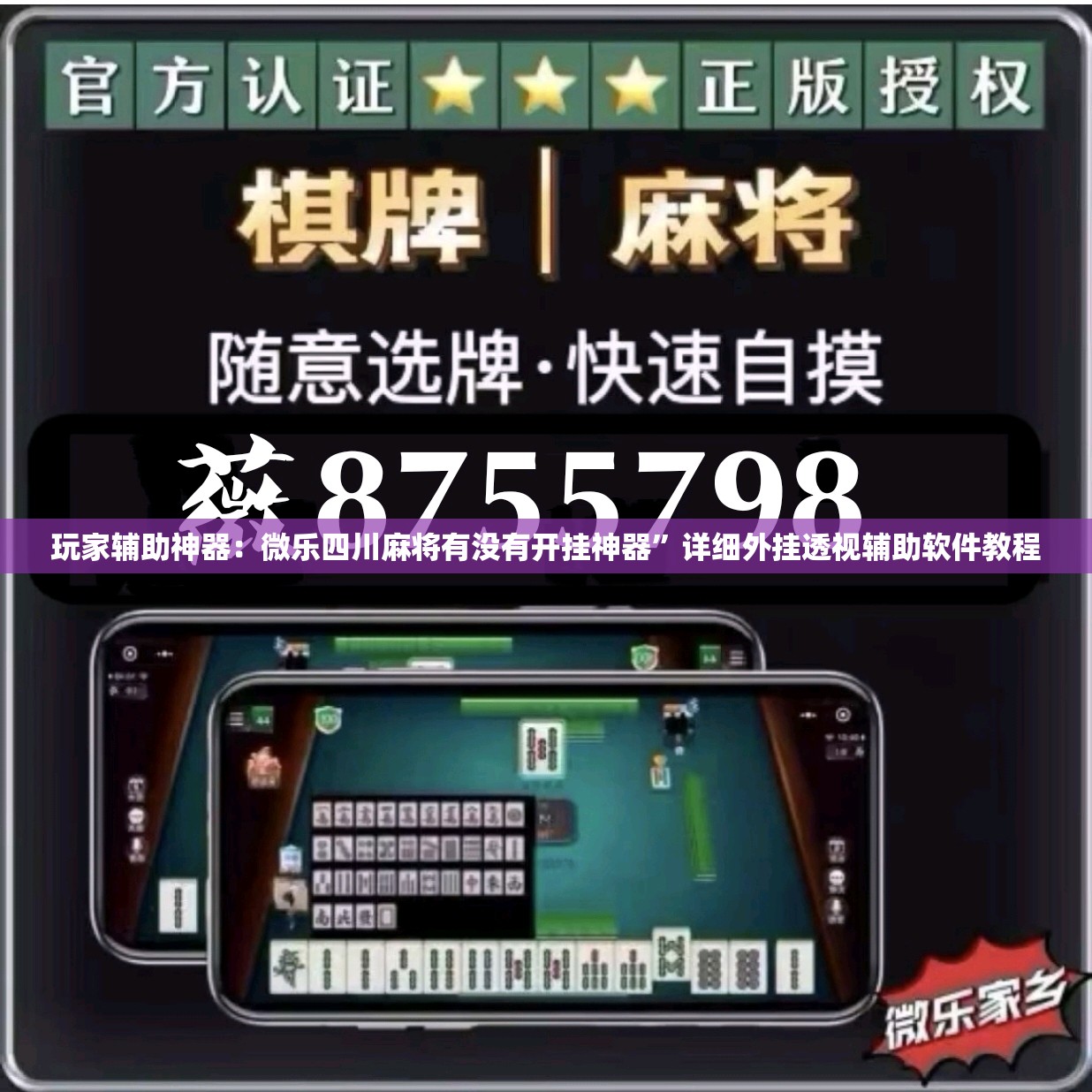 玩家辅助神器：微乐四川麻将有没有开挂神器	”详细外挂透视辅助软件教程