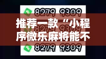 推荐一款“小程序微乐麻将能不能开挂”2026开挂教程步骤