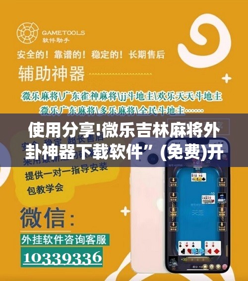 使用分享!微乐吉林麻将外卦神器下载软件”(免费)开挂辅助教学(最新辅助开挂教程)