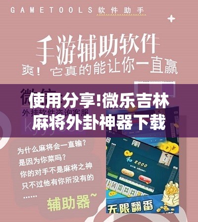 使用分享!微乐吉林麻将外卦神器下载软件	”(免费)开挂辅助教学(最新辅助开挂教程)