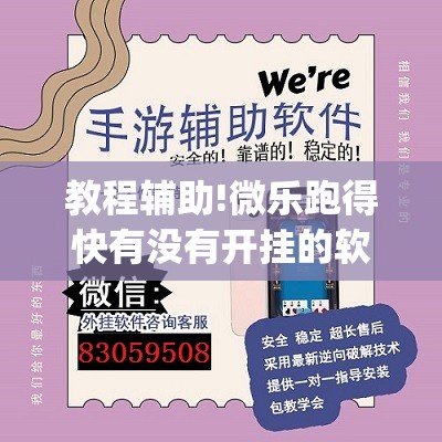教程辅助!微乐跑得快有没有开挂的软件(透视)	”开挂辅助脚本+详细开挂安装教程
