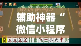 辅助神器“微信小程序微乐麻将开挂下载安装免费	”详细开挂教程