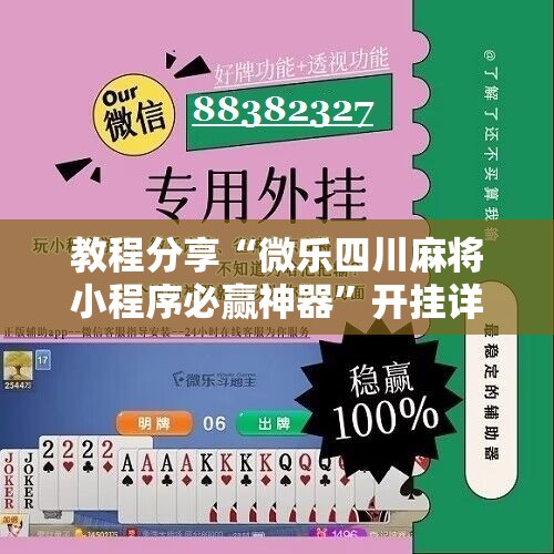教程分享“微乐四川麻将小程序必赢神器”开挂详细教程