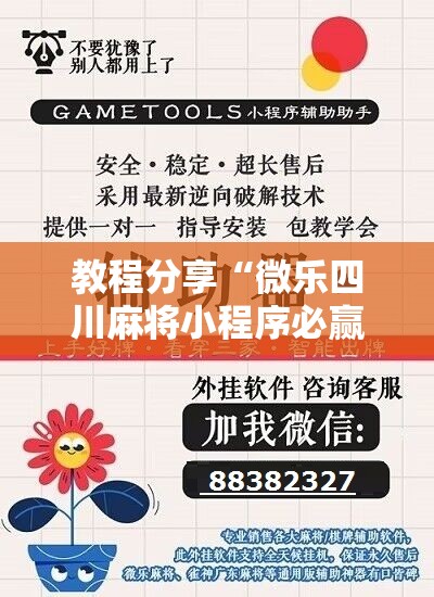 教程分享“微乐四川麻将小程序必赢神器”开挂详细教程