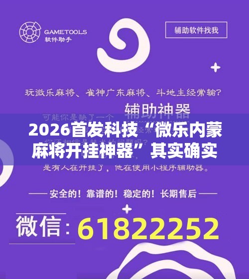 2026首发科技“微乐内蒙麻将开挂神器	”其实确实有挂