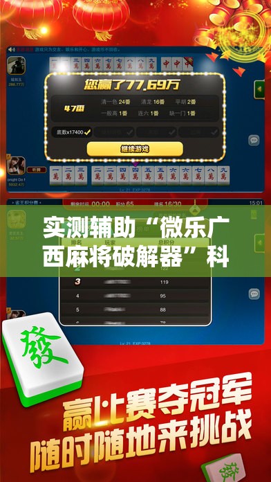 实测辅助“微乐广西麻将破解器	”科技辅助神器手机版
