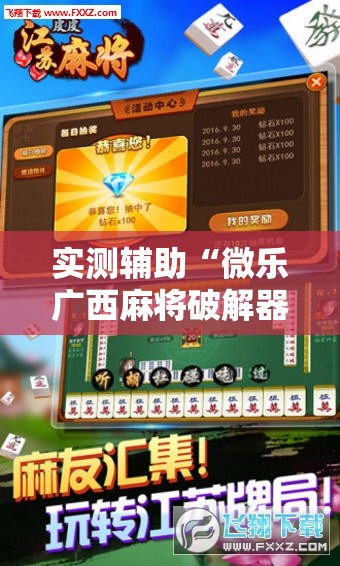 实测辅助“微乐广西麻将破解器”科技辅助神器手机版