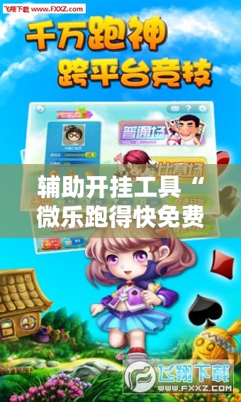 辅助开挂工具“微乐跑得快免费开挂神器下载”原来可以开挂