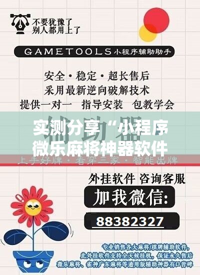 实测分享“小程序微乐麻将神器软件”开挂详细教程