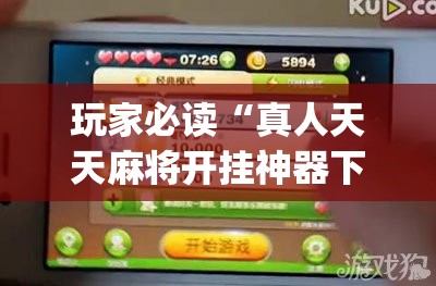 玩家必读“真人天天麻将开挂神器下载安装(透视)”开挂辅助脚本+详细开挂安装教程