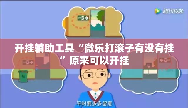 开挂辅助工具“微乐打滚子有没有挂”原来可以开挂