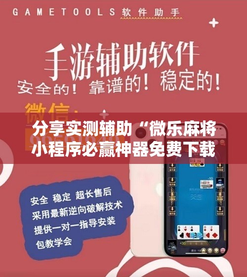 分享实测辅助“微乐麻将小程序必赢神器免费下载”详细开挂教程